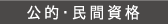 公的・民間資格