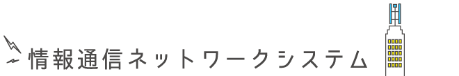 情報通信ネットワークシステム