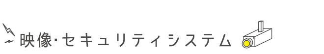 映像・セキュリティシステム