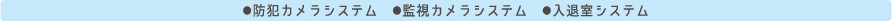 ●防犯カメラシステム  ●監視カメラシステム  ●入退室システム