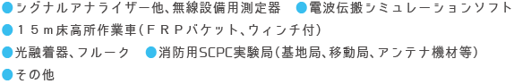 ●シグナルアナライザー他、無線設備用測定器　●１５ｍ床高所作業車（ＦＲＰバケット、ウィンチ付）　●光融着器、フルーク
●その他