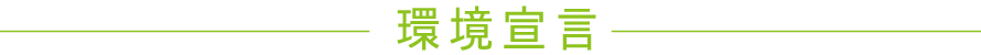 環境宣言