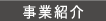 事業紹介