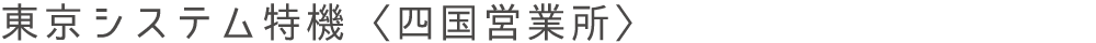 東京システム特機〈本社〉