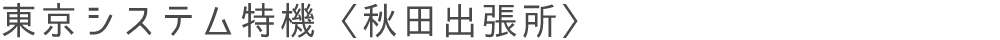 東京システム特機〈本社〉